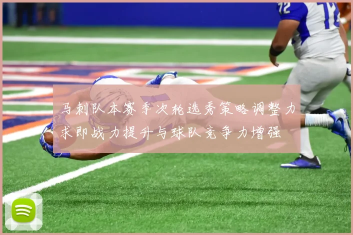 马刺队本赛季次轮选秀策略调整力求即战力提升与球队竞争力增强