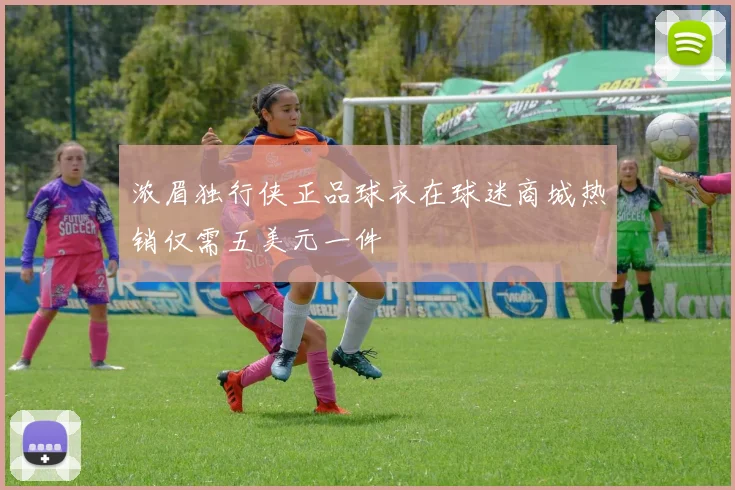 浓眉独行侠正品球衣在球迷商城热销仅需五美元一件
