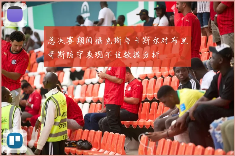 总决赛期间福克斯与卡斯尔对布里奇斯防守表现不佳数据分析