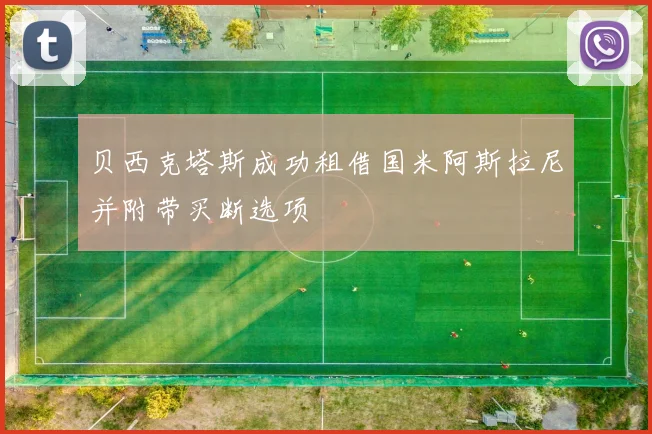 贝西克塔斯成功租借国米阿斯拉尼并附带买断选项