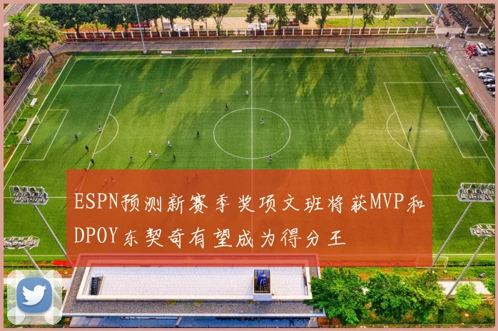 ESPN预测新赛季奖项文班将获MVP和DPOY东契奇有望成为得分王