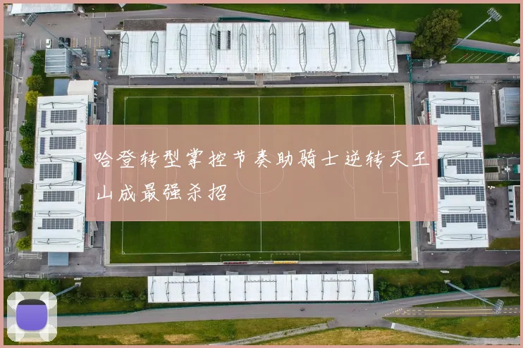 哈登转型掌控节奏助骑士逆转天王山成最强杀招