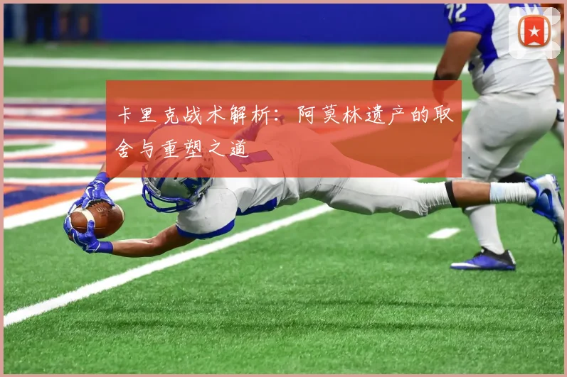 卡里克战术解析：阿莫林遗产的取舍与重塑之道