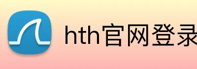 hth官网登录页面 Logo